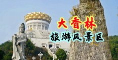 在线真接免费看欧美性爱中国浙江-绍兴大香林旅游风景区